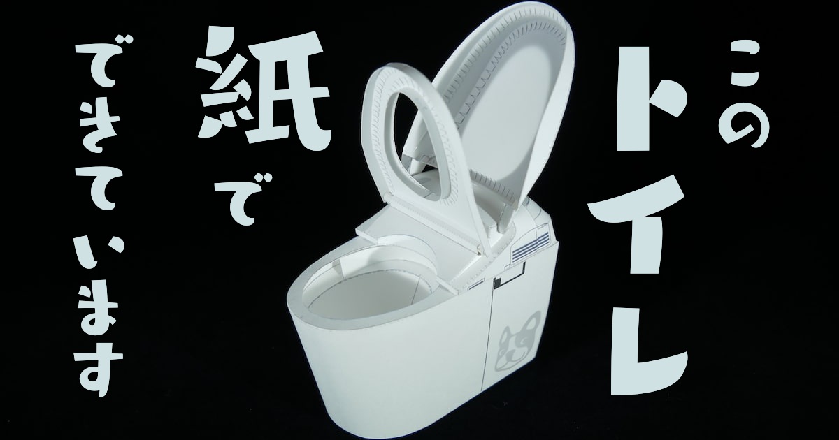 ペーパークラフト Totoトイレの最高峰 ネオレスト を作る こてつの自由帳