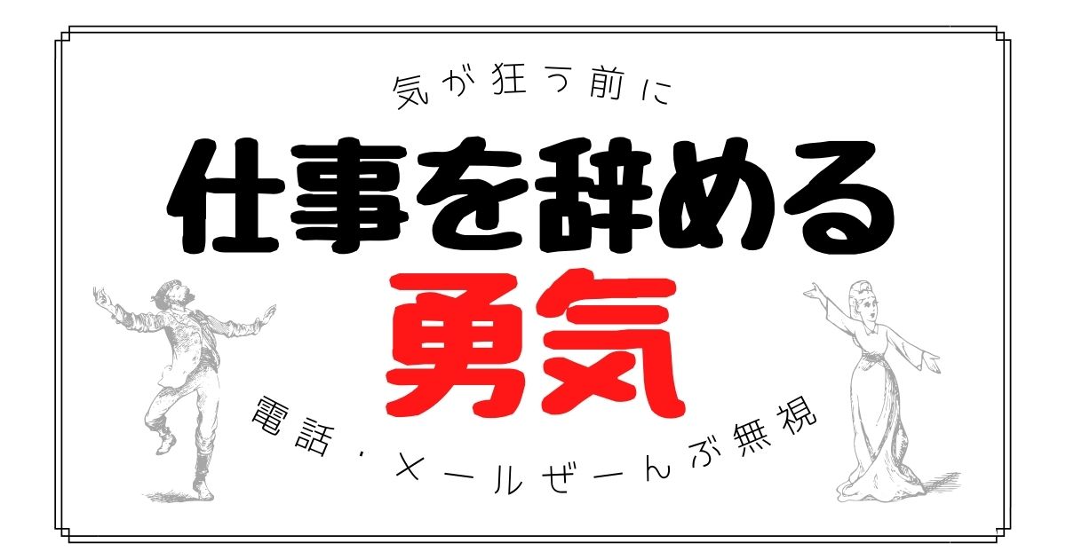 人間関係 会社を辞める勇気 こてつの自由帳