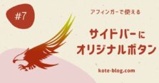 アフィンガーで使える【サイドバー】にオリジナルボタン